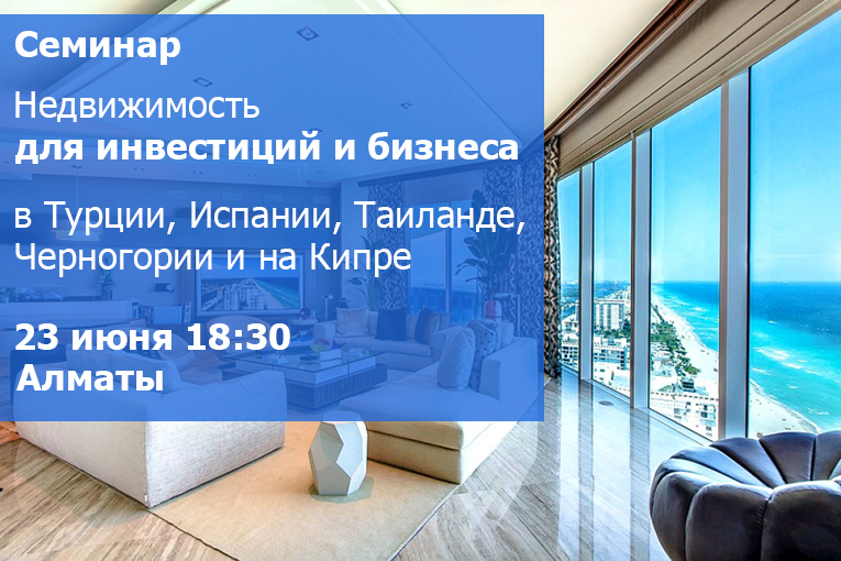 Семинар по зарубежной недвижимости в Алматы 