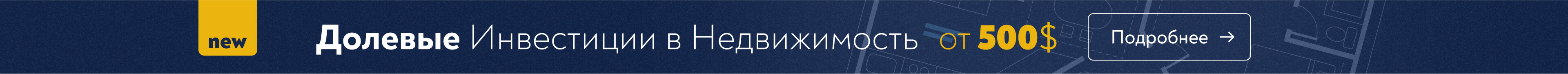 Долевые Инвестиции в Недвижимость от 500$