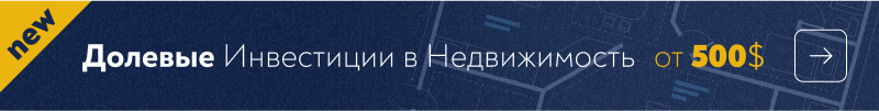 Долевые Инвестиции в Недвижимость от 500$