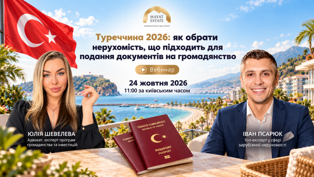 Вебінар про нерухомість у Туреччині 2026