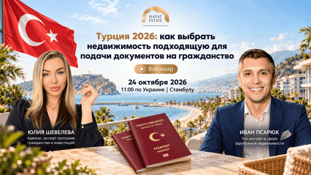 Вебинар «Турция 2026»_ недвижимость и гражданство